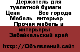 Держатель для туалетной бумаги. › Цена ­ 650 - Все города Мебель, интерьер » Прочая мебель и интерьеры   . Забайкальский край